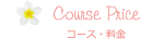 コース・料金