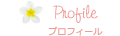 プロフィール