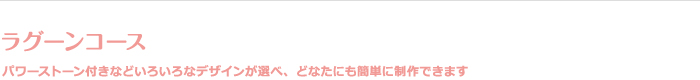 ラグーンコース
