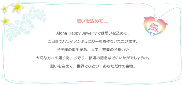 想いを込めて